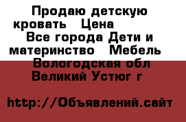 Продаю детскую кровать › Цена ­ 13 000 - Все города Дети и материнство » Мебель   . Вологодская обл.,Великий Устюг г.